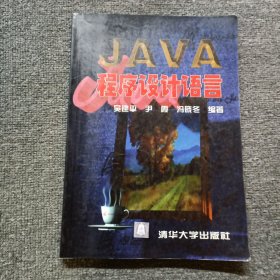 JAVA程序设计语言