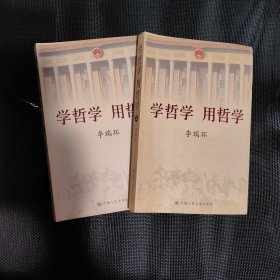 学哲学 用哲学（上下册）
