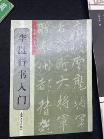 书法自学丛帖：李邕行书入门