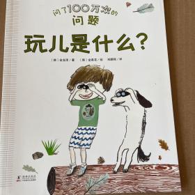 问了 100万次的问题（每个奇思妙想的小不点儿都想知道的问题，从这里找到解答）（单本玩儿是什么）