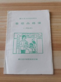 新江省小学暂用课本思想品德课（一年级上册）