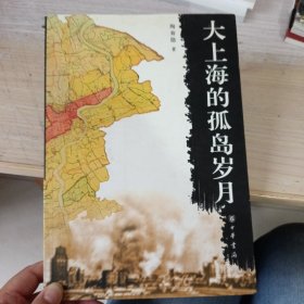 大上海的孤岛岁月