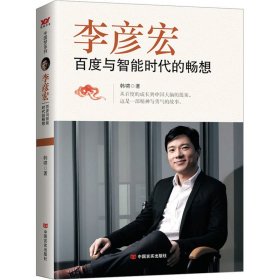 李彦宏 百度与智能时代的畅想韩啸