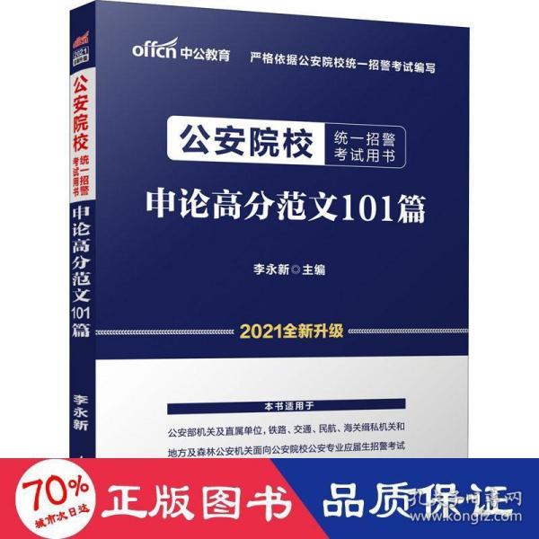 公安院校招警考试中公2020公安院校统一招警考试用书申论高分范文101篇