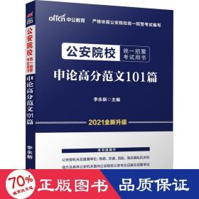 公安院校招警考试中公2020公安院校统一招警考试用书申论高分范文101篇