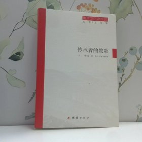 传承者的牧歌