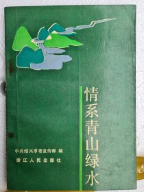 情系青山绿水（诸暨征天梁焕木）