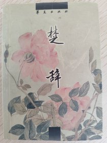 楚辞：中国古代诗文经典选本