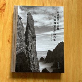 安徽省档案馆藏卢施福摄影作品选集