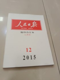 人民日报缩印合订本2015/12 ~上