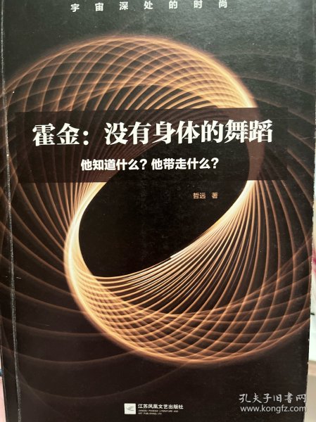 霍金：没有身体的舞蹈：他知道什么？他带走什么？