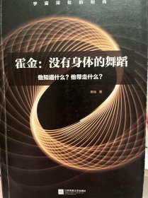 霍金：没有身体的舞蹈：他知道什么？他带走什么？