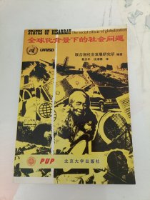 全球化背景下的社會(huì)問題 內(nèi)頁干凈