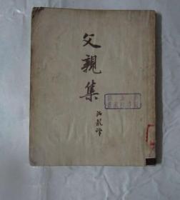 （契科夫小说选集13）～父亲集（平明出版社1952年初版5000册）