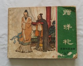 旧版连环画小人书《赠绨袍》东周列国故事