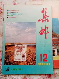 1988年4.5.8.10.12集邮杂志共五本。