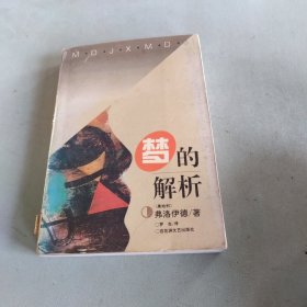 梦的解析