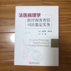 法医病理学医疗损害责任司法鉴定实务