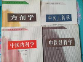 全国中等中医药学校教材 中医内科学 中医妇科学  方剂学  中医儿科学（四册合售）