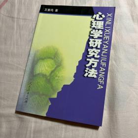 心理学研究方法