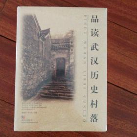 品读武汉历史村落（正版全新原塑封）