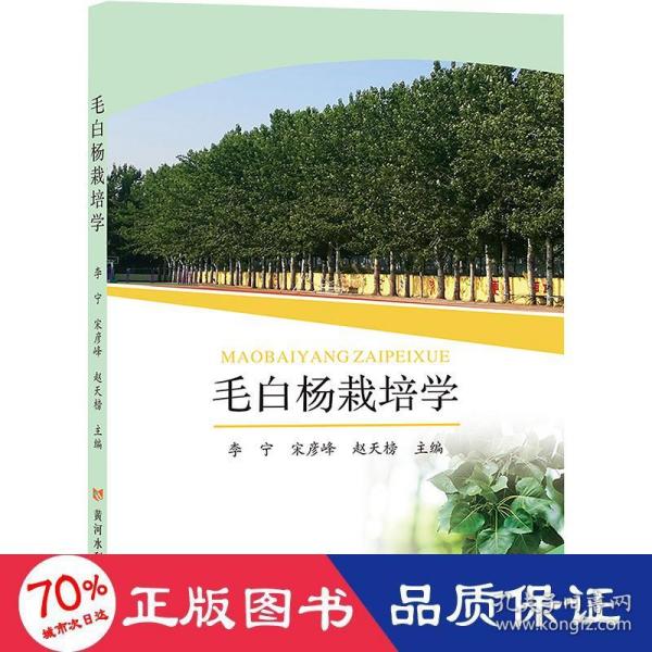 毛白杨栽培学