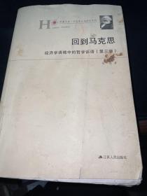 回到马克思：经济学语境中的哲学话语 毛边书 品如图