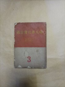 妇人与社会主义3（下册）