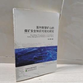 面向智慧矿山的煤矿安全知识可视化研究