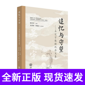追忆与守望:吴定宇教授纪念文集