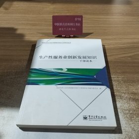生产性服务业创新发展知识（干部读本）
