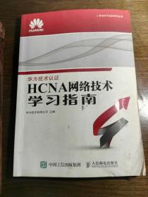华为ICT认证系列丛书：HCNA网络技术学习指南