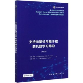 支持向量机与基于核的机器学习导(英版) 世界图书出版公司 9787519277017 内洛·克里斯蒂安尼尼