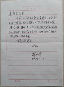 解放军通讯学院政委、少将，著名书法家韩福才致朱庆宏信札