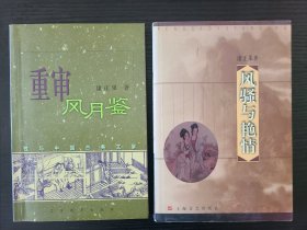 重审风月鉴：性与中国古典文学