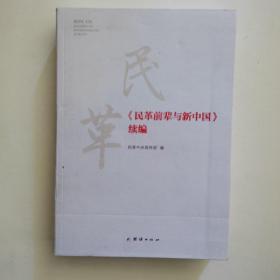 民革前辈与新中国：续编