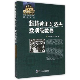 超越普里瓦洛夫数项级数卷