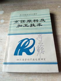 烹饪原料及加工技术