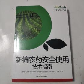 新编农药安全使用技术指南