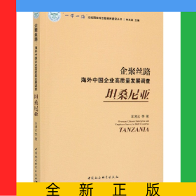 企聚絲路(海外中國(guó)企業(yè)高質(zhì)量發(fā)展調(diào)查坦桑尼亞)/一帶一路沿線國(guó)家綜合數(shù)據(jù)庫(kù)建設(shè)叢書(shū)