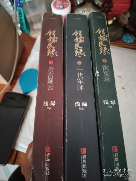 错嫁良缘1·洗冤录：完美珍藏版2一代军师3后宫疑云五本