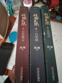 错嫁良缘1·洗冤录：完美珍藏版2一代军师3后宫疑云五本