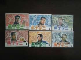 连环画《燕子李三》（全6册）/天津人民美术出版社1984年一版一印