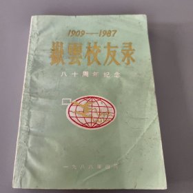 1909－1987岳云校友录