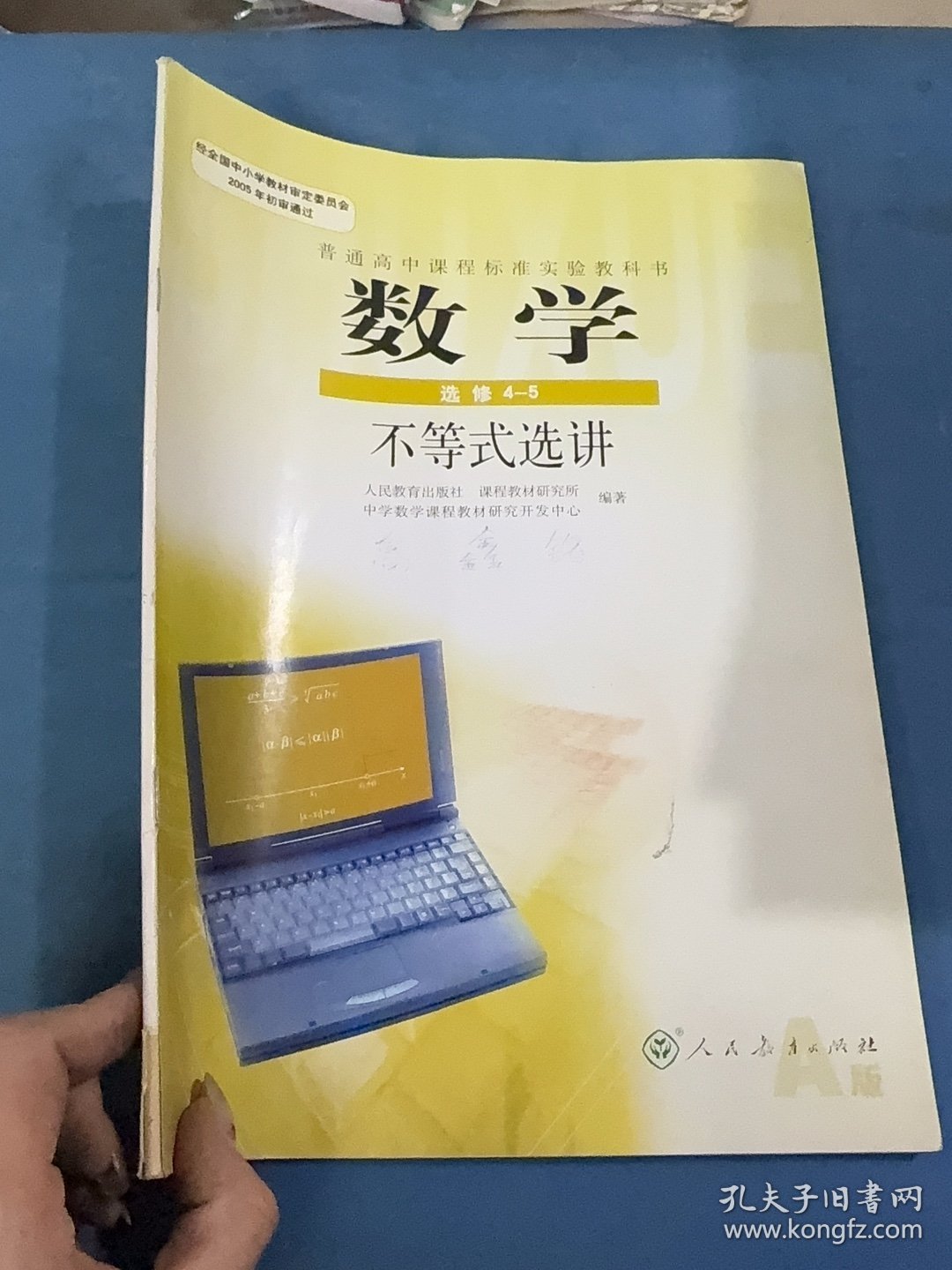 普通高中课程标准实验教科书 数学 选修4-5 不等式选讲 9787107186752