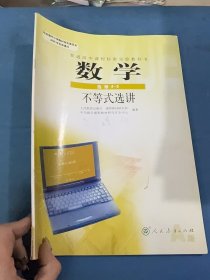 普通高中课程标准实验教科书 数学 选修4-5 不等式选讲 9787107186752