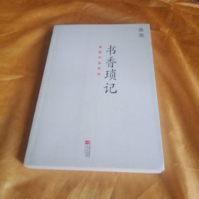 书香琐记