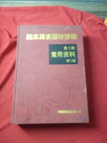 给水排水设计手册第二版 第1册 常用资料