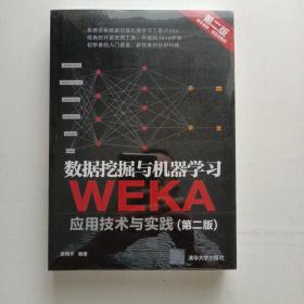 数据挖掘与机器学习 WEKA应用技术与实践（第二版）