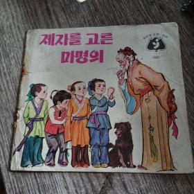 马神医选徒弟，朝鲜文，彩色